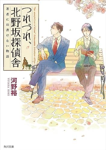 つれづれ、北野坂探偵舎　著者には書けない物語 (角川文庫)