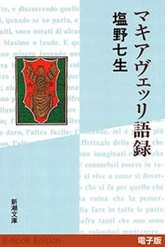 マキアヴェッリ語録（新潮文庫）