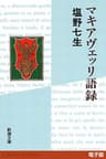 マキアヴェッリ語録（新潮文庫）