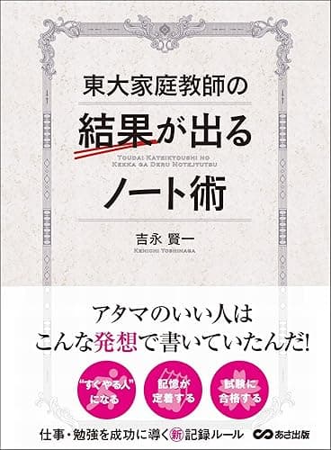 東大家庭教師の結果が出るノート術―――仕事・勉強を成功に導く新記憶ルール