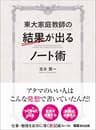 東大家庭教師の結果が出るノート術―――仕事・勉強を成功に導く新記憶ルール