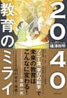 2040 教育のミライ