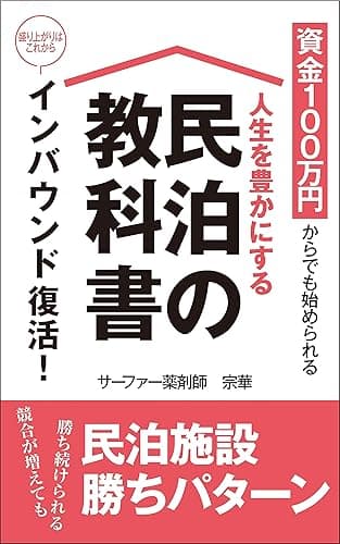 人生を豊かにする民泊の教科書: 資金100万円からでも始められる