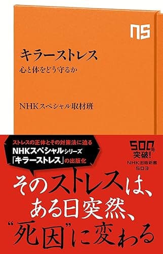 キラーストレス 心と体をどう守るか (NHK出版新書)