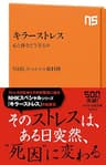 キラーストレス　心と体をどう守るか (ＮＨＫ出版新書)