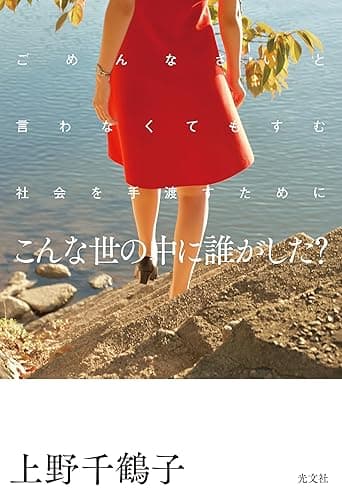 こんな世の中に誰がした？～ごめんなさいと言わなくてもすむ社会を手渡すために～