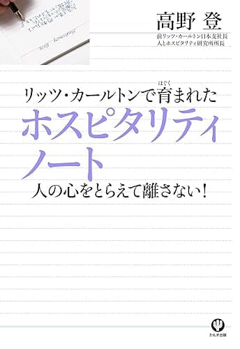 リッツ・カールトンで育まれたホスピタリティノート