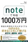 noteで年収1000万円