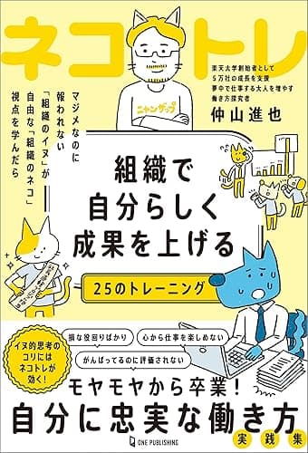 組織で自分らしく成果を上げる25のトレーニング ネコトレ
