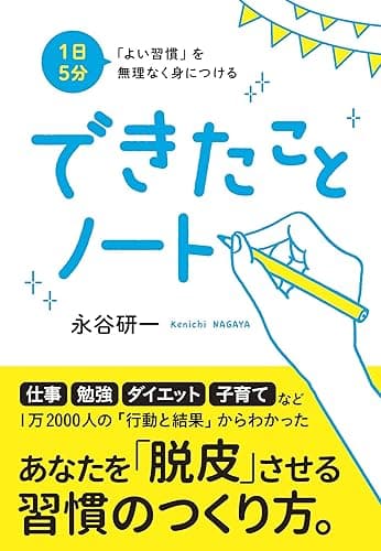 1日5分 「よい習慣」を無理なく身につける できたことノート