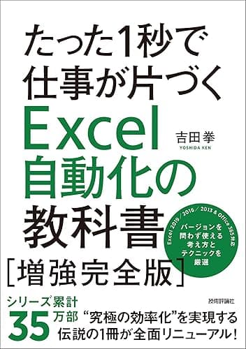 たった1秒で仕事が片づくExcel自動化の教科書【増強完全版】