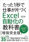 たった1秒で仕事が片づくExcel自動化の教科書【増強完全版】