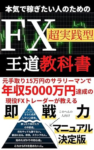 本気で稼ぎたい人のためのFX超実践型王道教科書: 元手取り15万円のサラリーマンで年収5000万円達成の現役FXトレーダーが教える即戦力マニュアル決定版