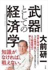 武器としての経済学