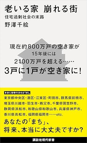 老いる家　崩れる街　住宅過剰社会の末路 (講談社現代新書)