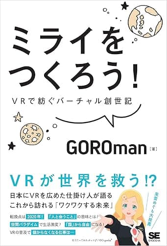 ミライをつくろう！ VRで紡ぐバーチャル創世記