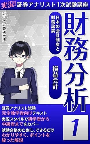 実況!証券アナリスト1次試験講座 財務分析 1: 財務分析 1次 財務分析