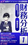 実況!証券アナリスト1次試験講座 財務分析　1: 財務分析 1次　財務分析