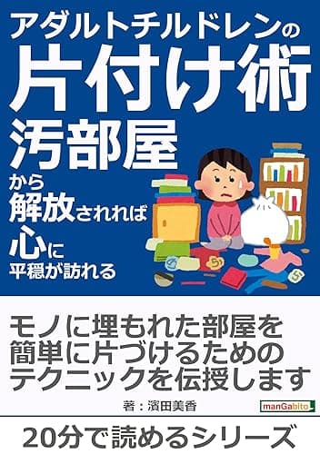 アダルトチルドレンの片付け術-汚部屋から解放されれば心に平穏が訪れる-20分で読めるシリーズ