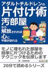 アダルトチルドレンの片付け術－汚部屋から解放されれば心に平穏が訪れる－20分で読めるシリーズ