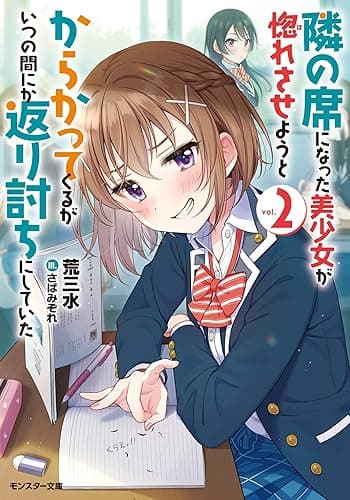 隣の席になった美少女が惚れさせようとからかってくるがいつの間にか返り討ちにしていた : 2 (モンスター文庫)