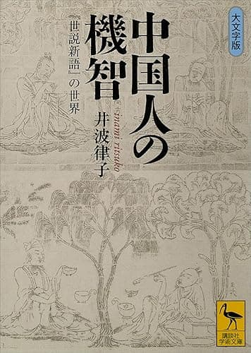 中国人の機智　『世説新語』の世界 (講談社学術文庫)