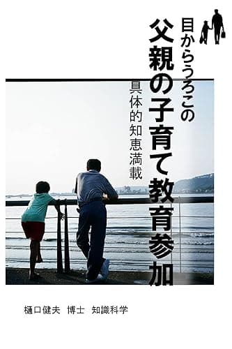 こんなに簡単こんなに楽しい父親参加の家庭教育: 読むワクチン