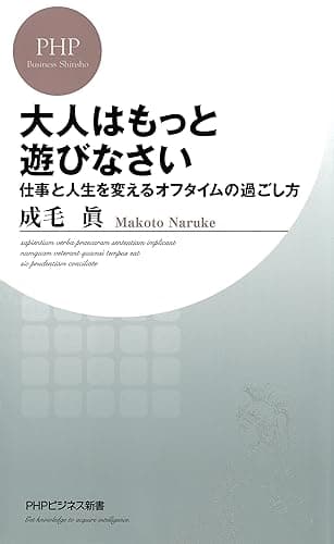 大人はもっと遊びなさい 仕事と人生を変えるオフタイムの過ごし方 PHPビジネス新書