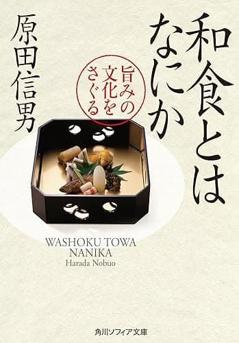 和食とはなにか 旨みの文化をさぐる (角川ソフィア文庫)