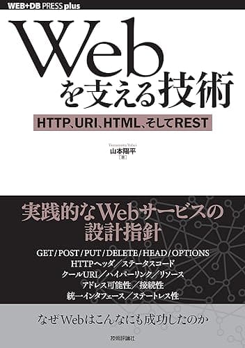 Webを支える技術 ―― HTTP，URI，HTML，そしてREST WEB+DB PRESS plus