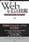 Webを支える技術 ―― HTTP，URI，HTML，そしてREST WEB+DB PRESS plus