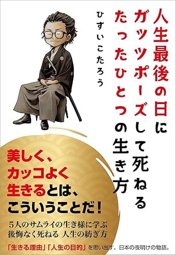 人生最後の日に ガッツポーズして死ねる たったひとつの生き方