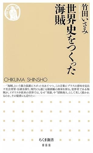 世界史をつくった海賊 (ちくま新書)