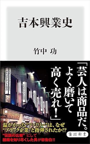 吉本興業史 (角川新書)