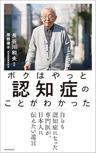 ボクはやっと認知症のことがわかった 自らも認知症になった専門医が、日本人に伝えたい遺言