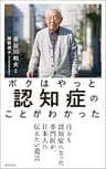 ボクはやっと認知症のことがわかった　自らも認知症になった専門医が、日本人に伝えたい遺言