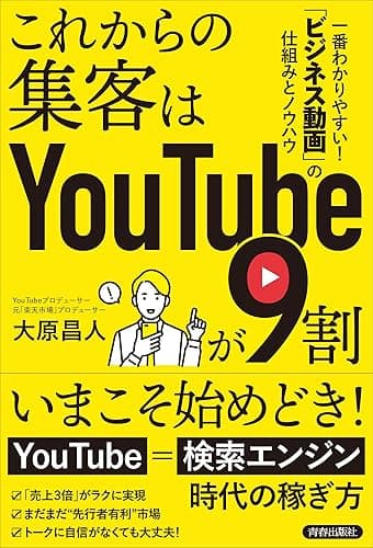 これからの集客はYouTubeが9割