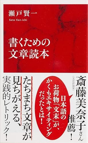 書くための文章読本(インターナショナル新書) (集英社インターナショナル)