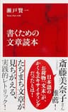 書くための文章読本（インターナショナル新書） (集英社インターナショナル)