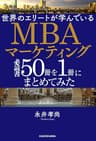 世界のエリートが学んでいるＭＢＡマーケティング必読書５０冊を１冊にまとめてみた