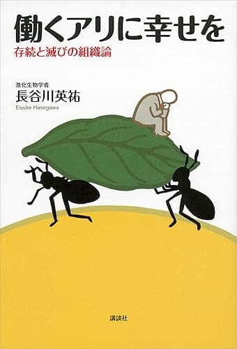 働くアリに幸せを 存続と滅びの組織論