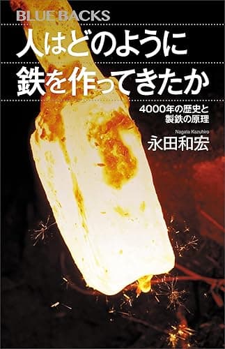 人はどのように鉄を作ってきたか 4000年の歴史と製鉄の原理 (ブルーバックス)