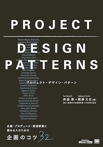 プロジェクト・デザイン・パターン 企画・プロデュース・新規事業に携わる人のための企画のコツ32