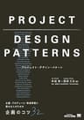 プロジェクト・デザイン・パターン 企画・プロデュース・新規事業に携わる人のための企画のコツ32