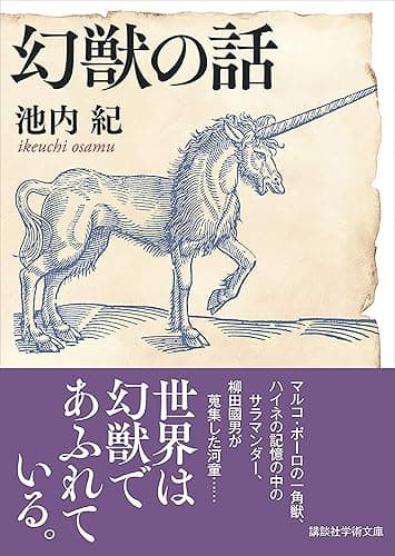 幻獣の話 (講談社学術文庫)