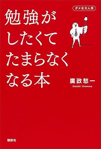勉強がしたくてたまらなくなる本