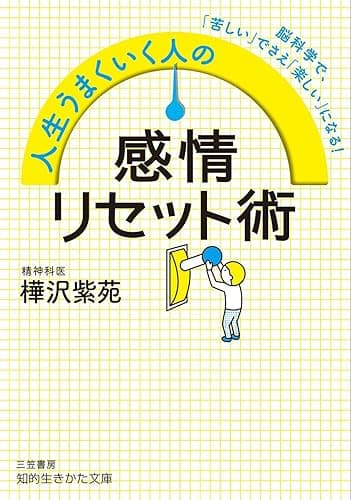 人生うまくいく人の感情リセット術 (知的生きかた文庫)