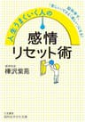 人生うまくいく人の感情リセット術 (知的生きかた文庫)