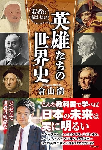 若者に伝えたい 英雄たちの世界史