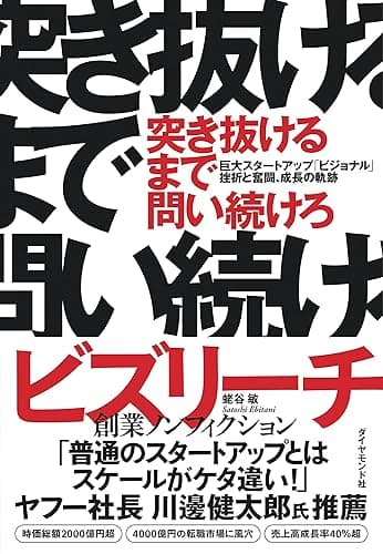突き抜けるまで問い続けろ――巨大スタートアップ「ビジョナル」挫折と奮闘、成長の軌跡